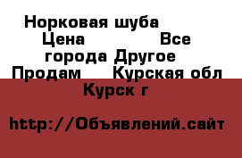 Норковая шуба 46-48 › Цена ­ 87 000 - Все города Другое » Продам   . Курская обл.,Курск г.